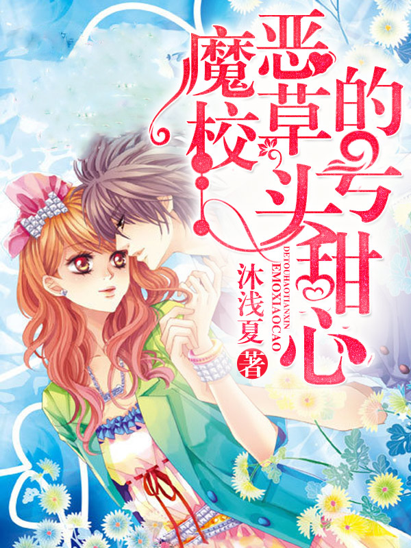 唐欣欣韓尚城丁琪兒的故事出自哪本小說？