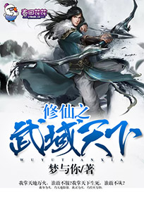 修仙之武域天下