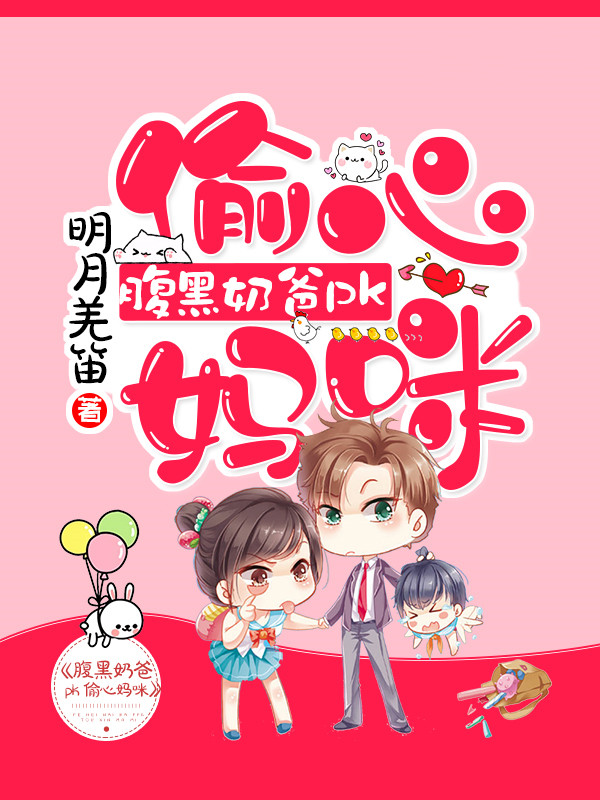 腹黑奶爸PK偷心妈咪后续全文