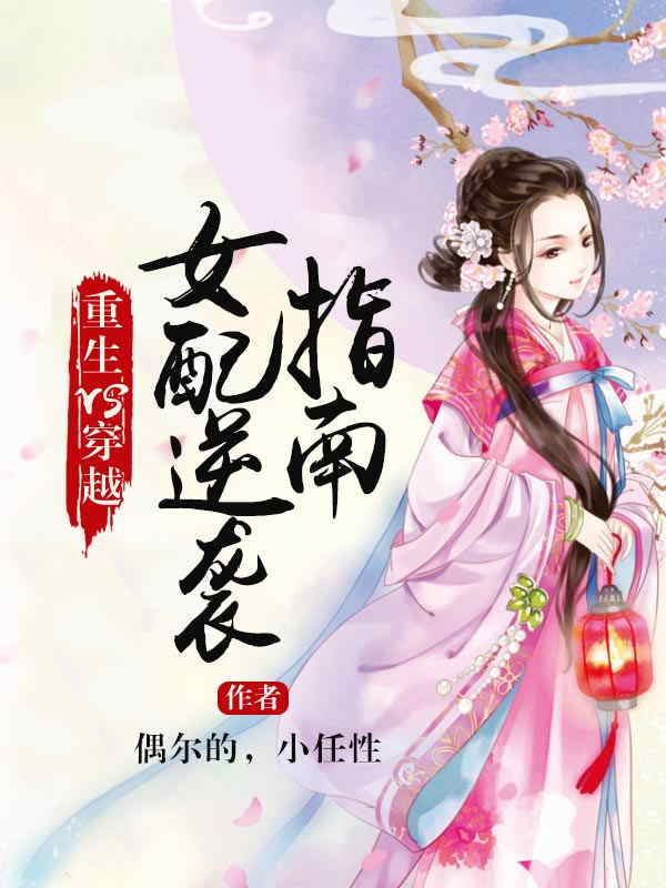重生VS穿越：女配逆襲指南