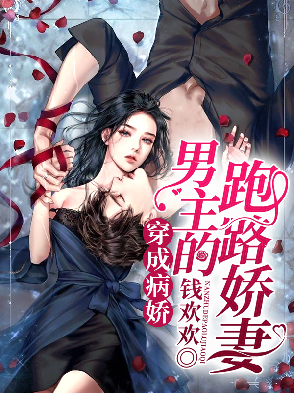 穿成病娇男主的跑路娇妻