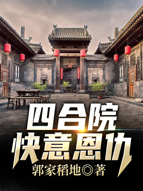 四合院：快意恩仇番外彩蛋