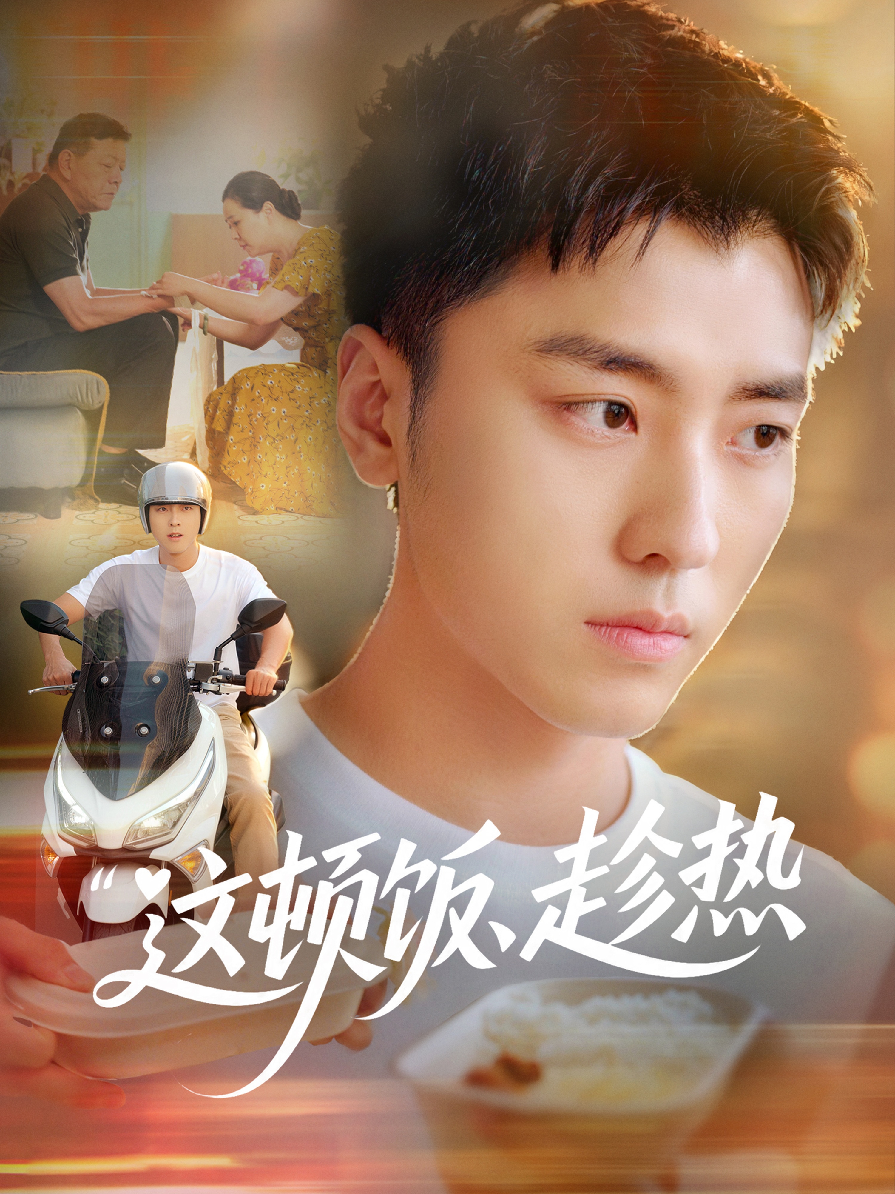 这顿饭，趁热