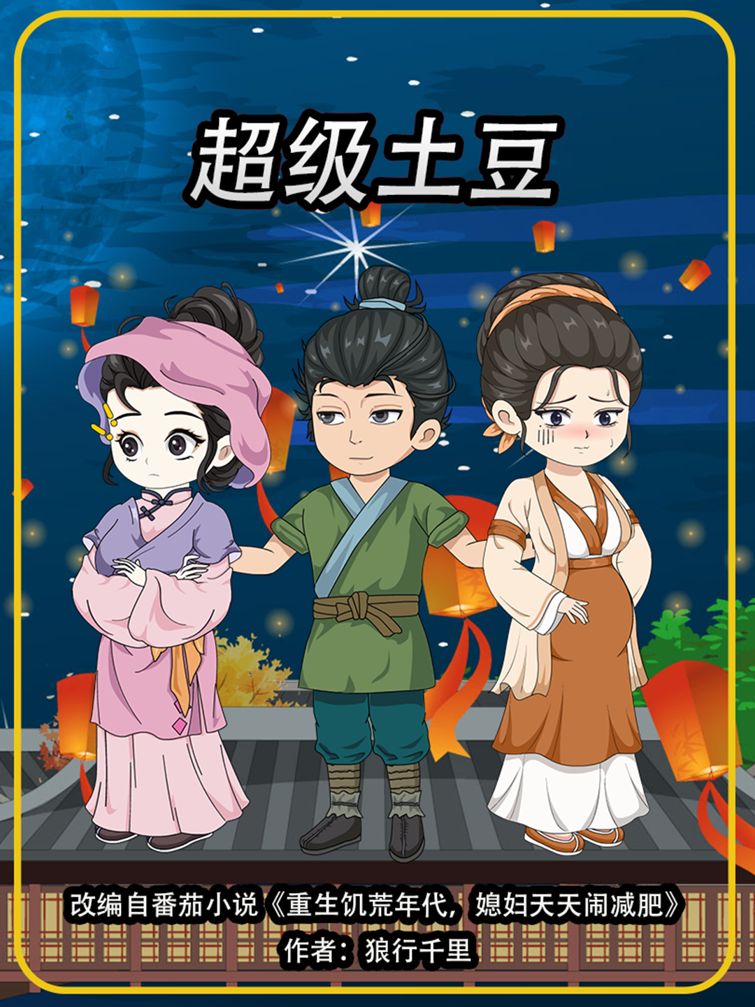 超級土豆