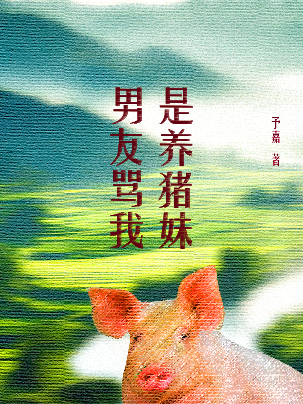 男友罵我是養(yǎng)豬妹