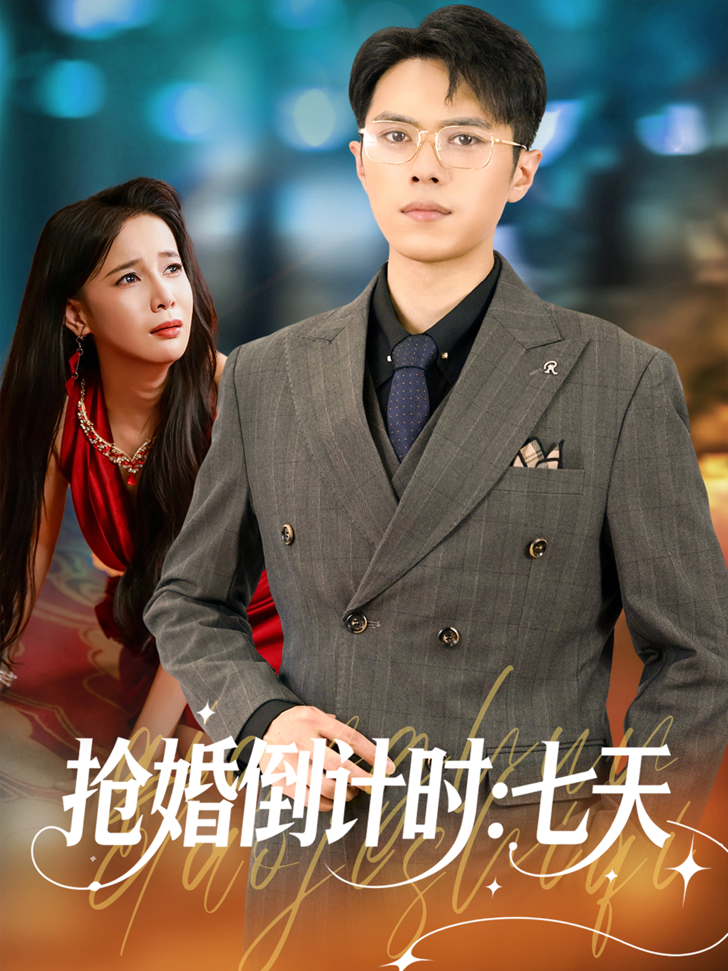 《抢婚倒计时：七天》免费观看