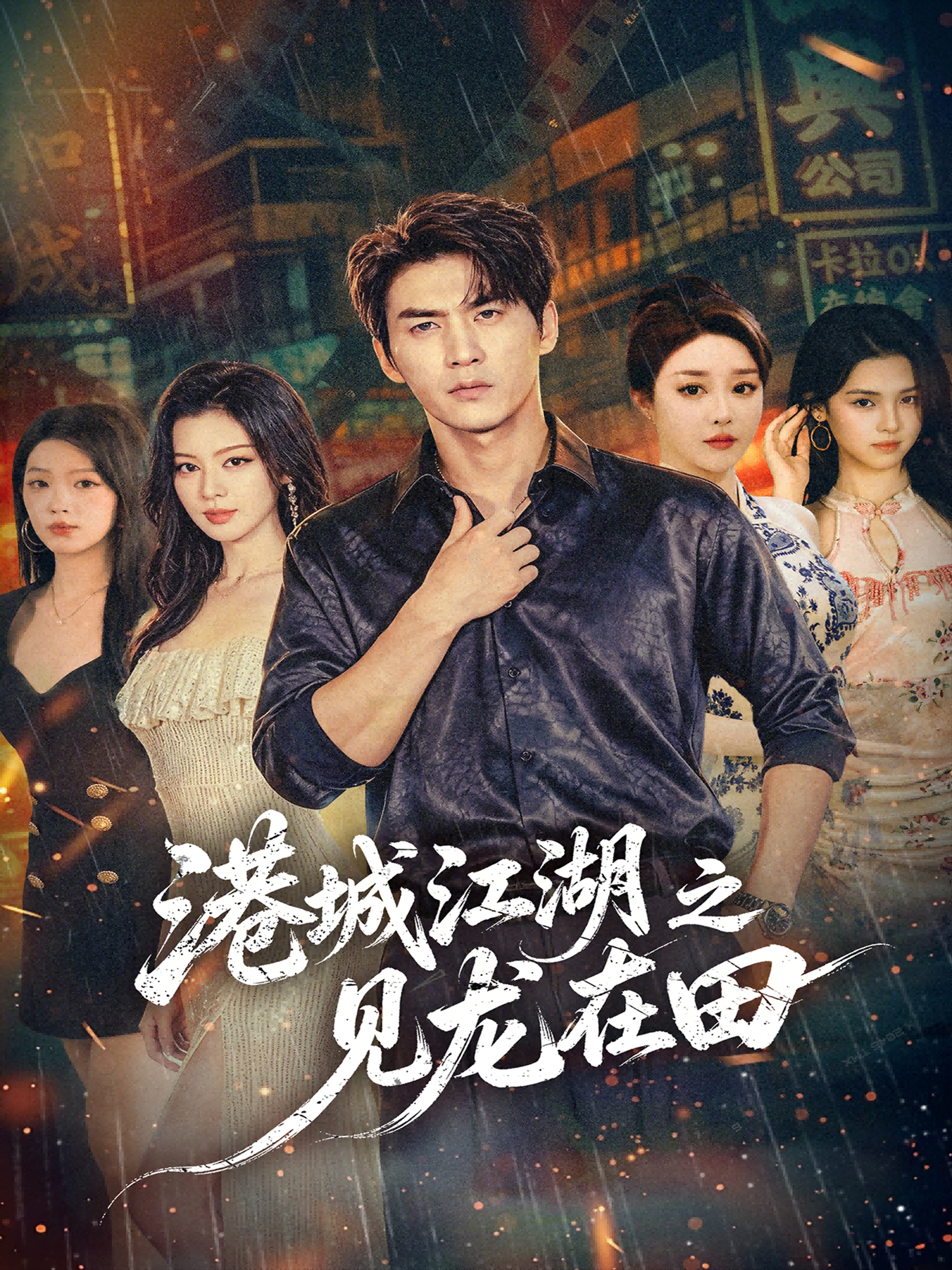 港城江湖之见龙在田