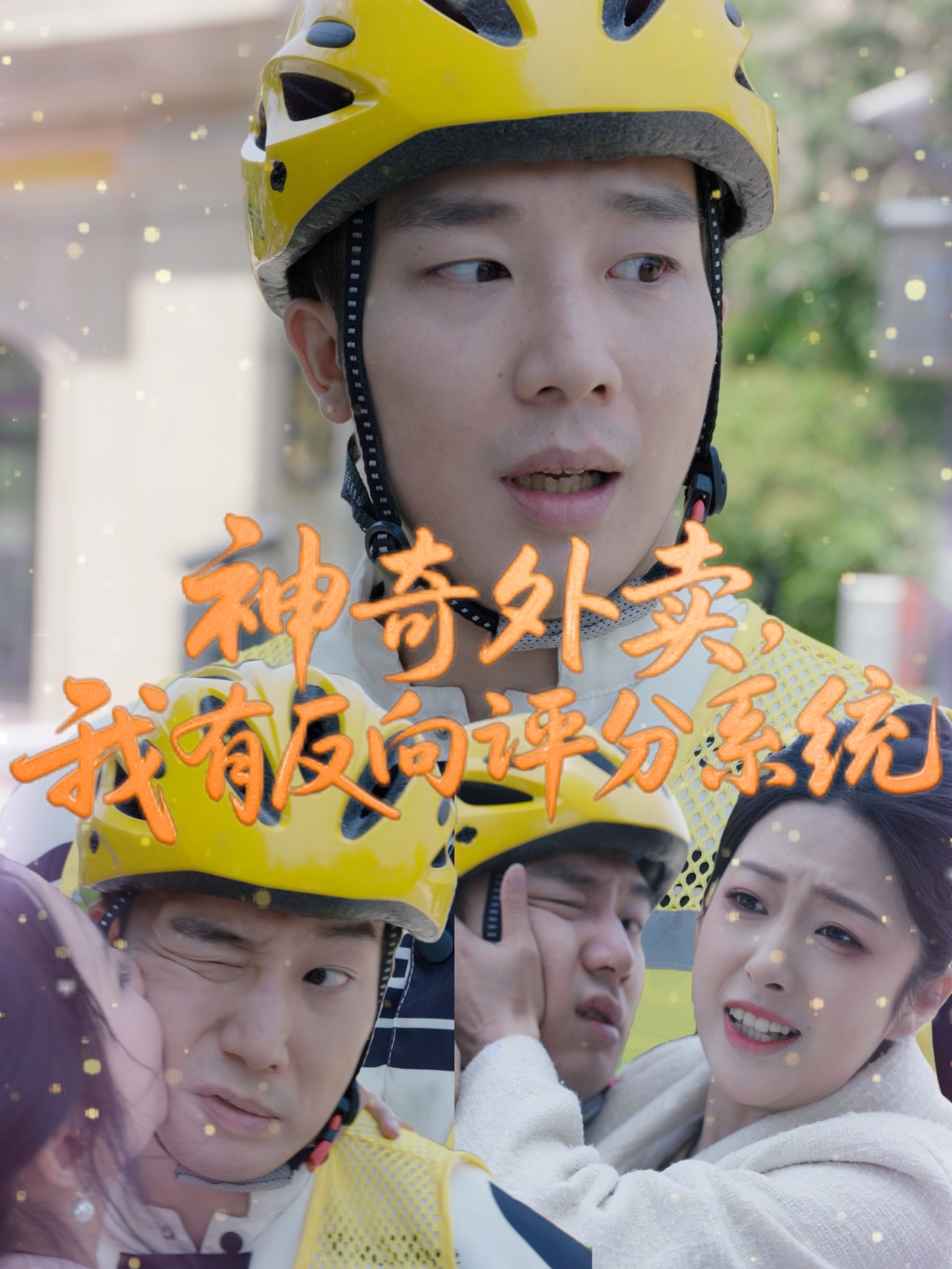 神奇外賣，我有反向評(píng)分系統(tǒng)