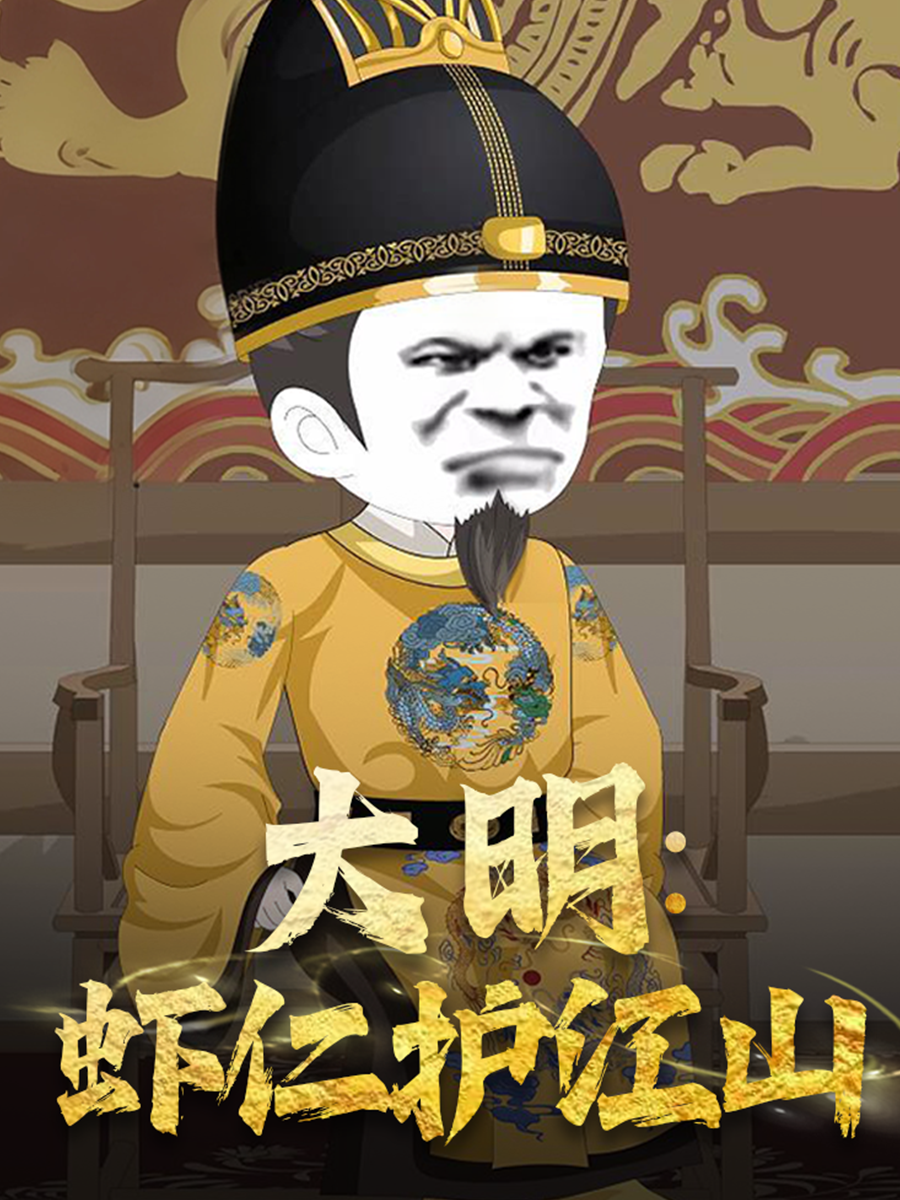 大明虾仁护江山高分推荐