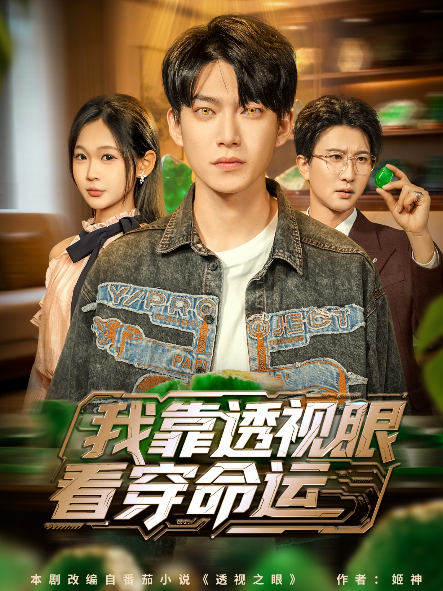 我靠透视眼看穿命运口碑佳作