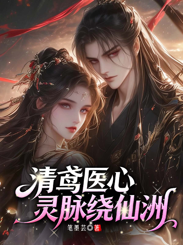 主角叫苏清鸢墨渊辰的小说名字是什么？