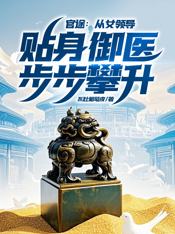 我的官途从学医逆袭