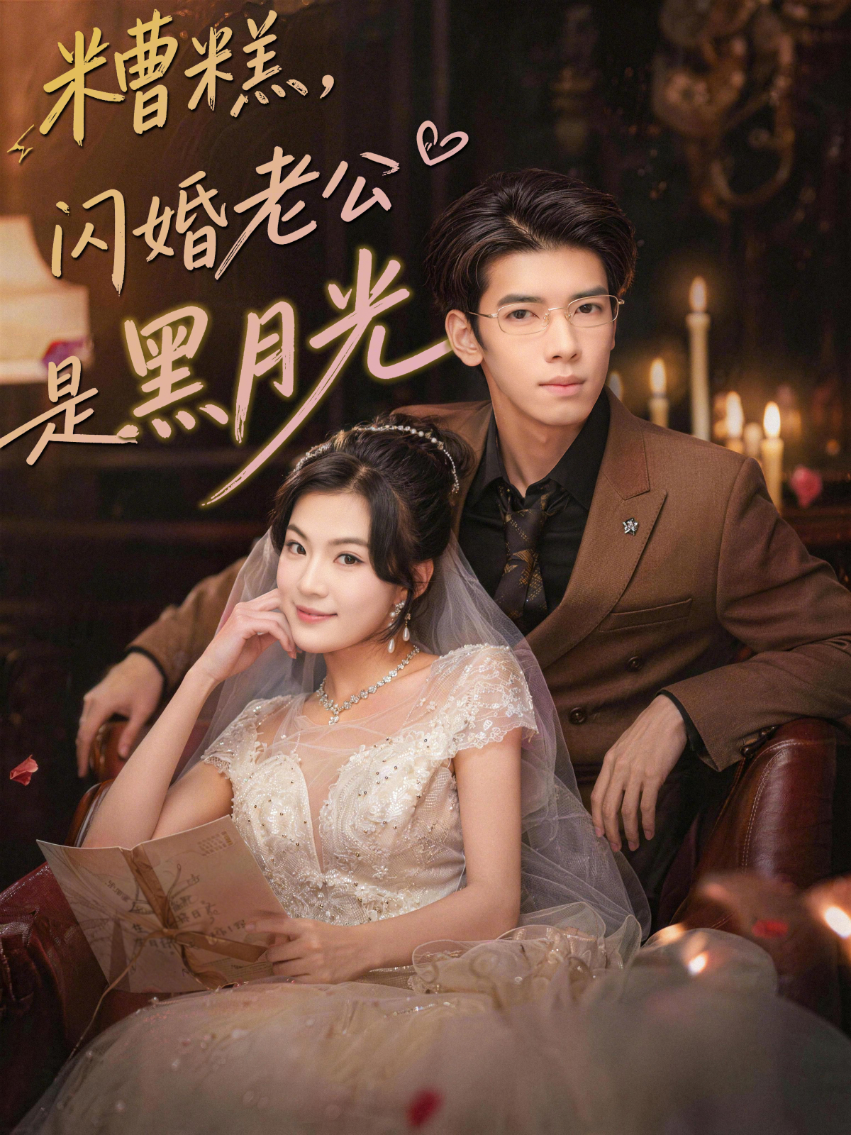 糟糕，閃婚老公是黑月光