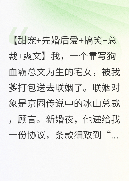 联姻后，我靠写霸总小说驯服了冰山老公