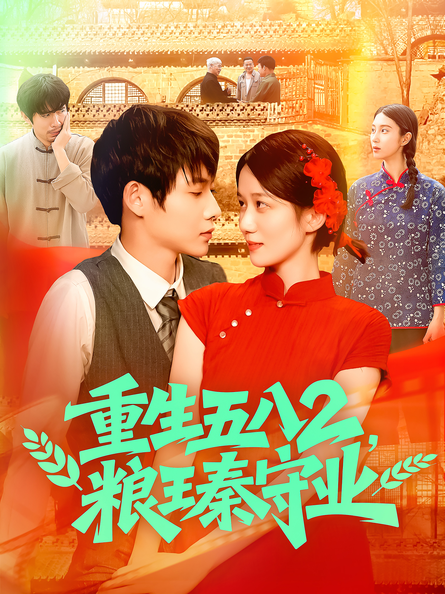 重生五八2，糧王秦守業(yè)