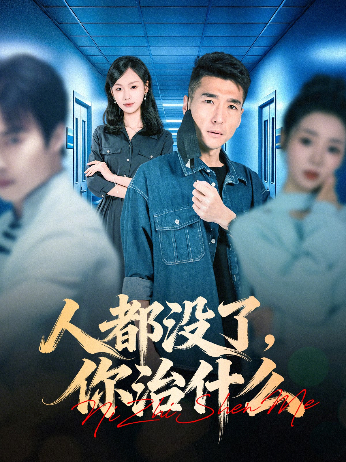 人都沒了，你治什么