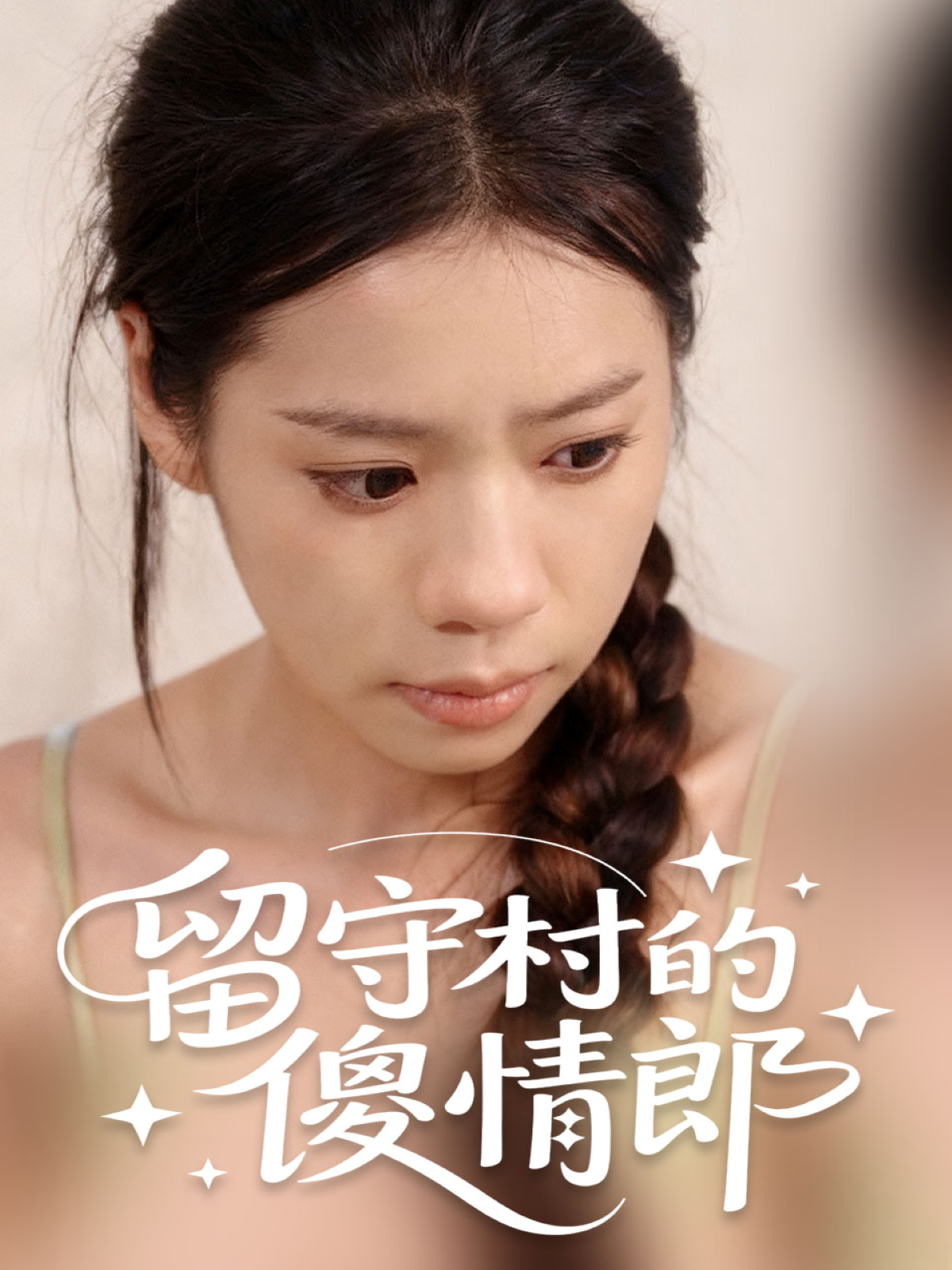 留守村的傻情郎