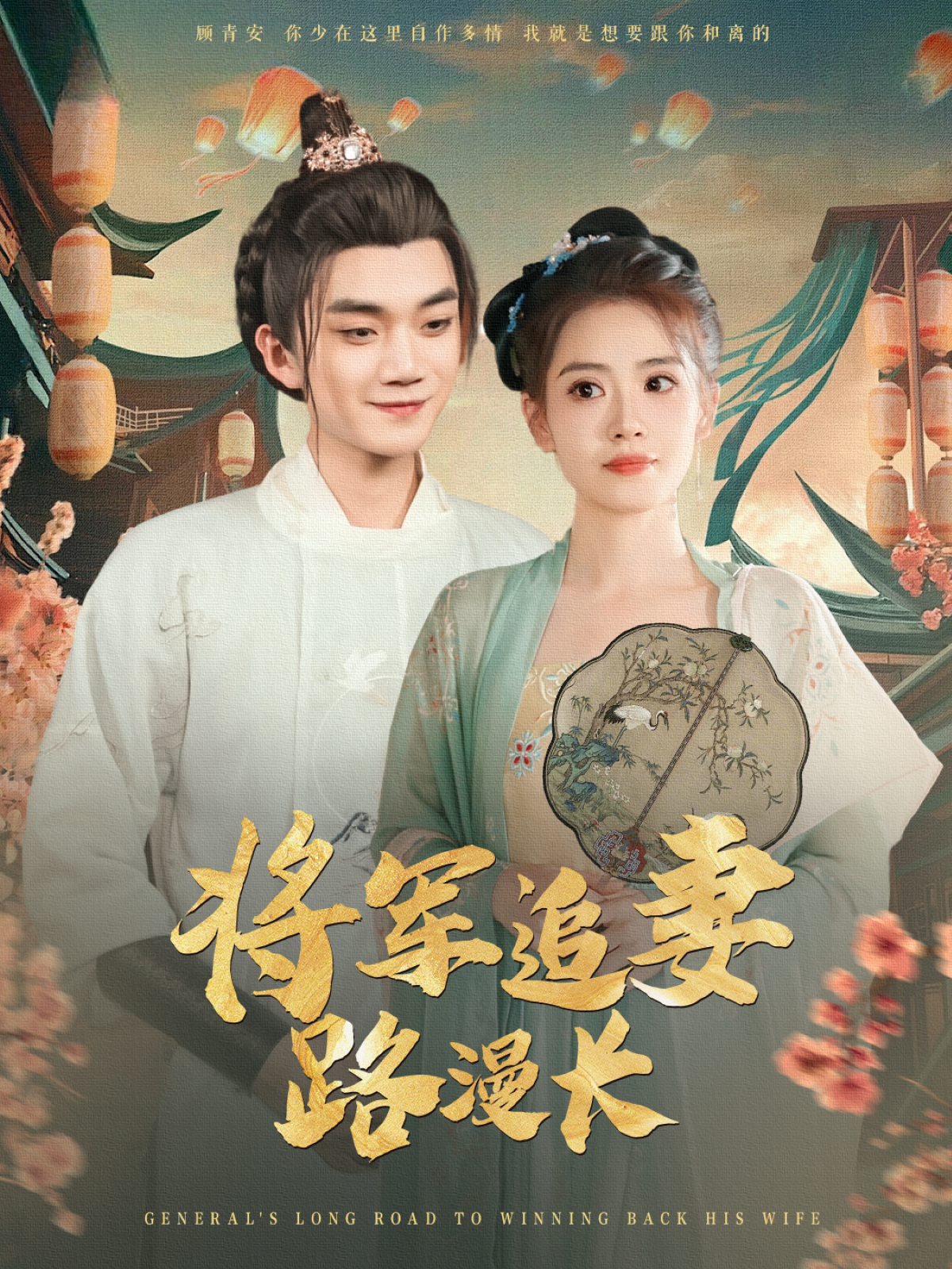 將軍追妻路漫長_免費觀看
