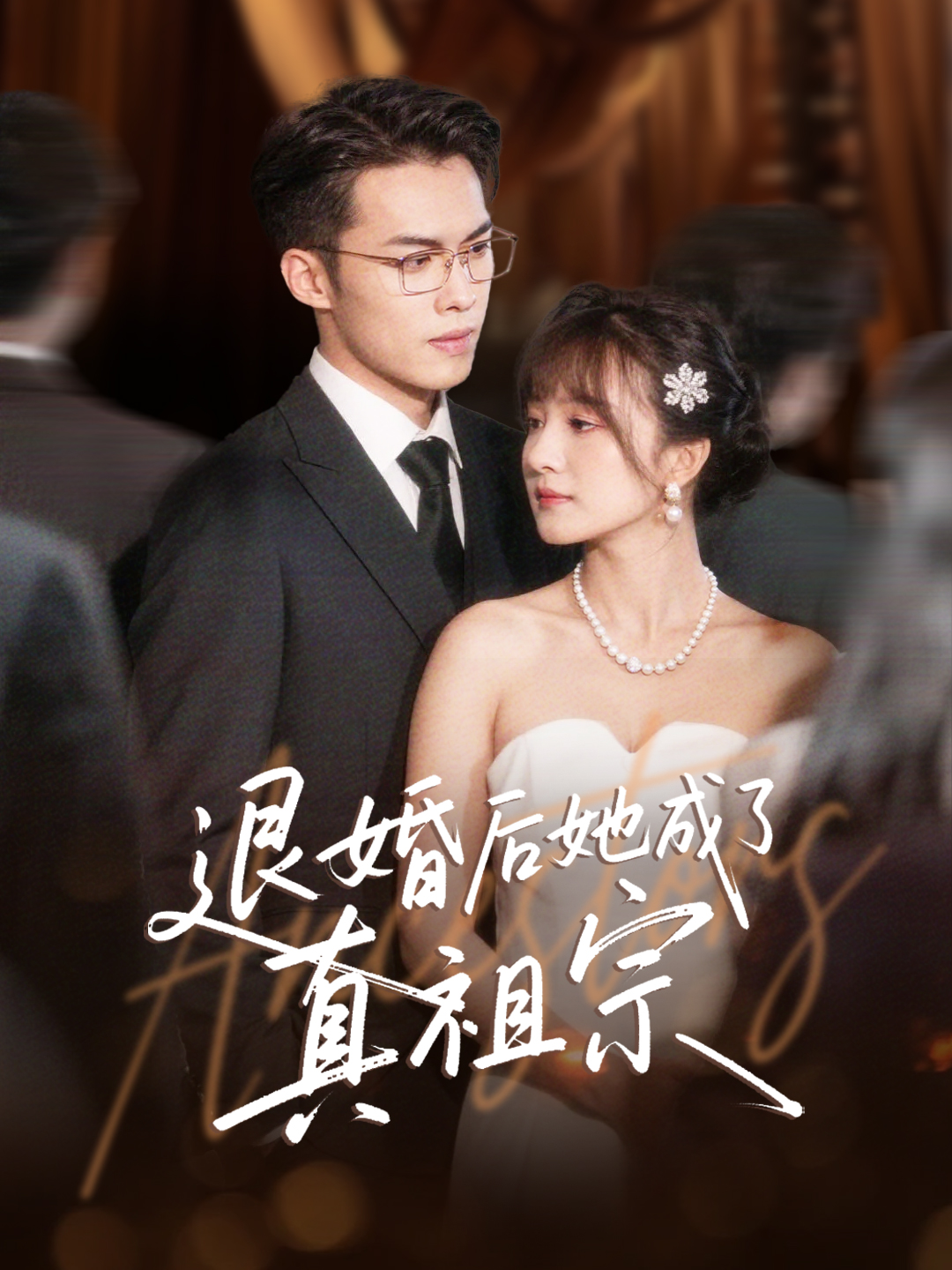 退婚后她成了真祖宗