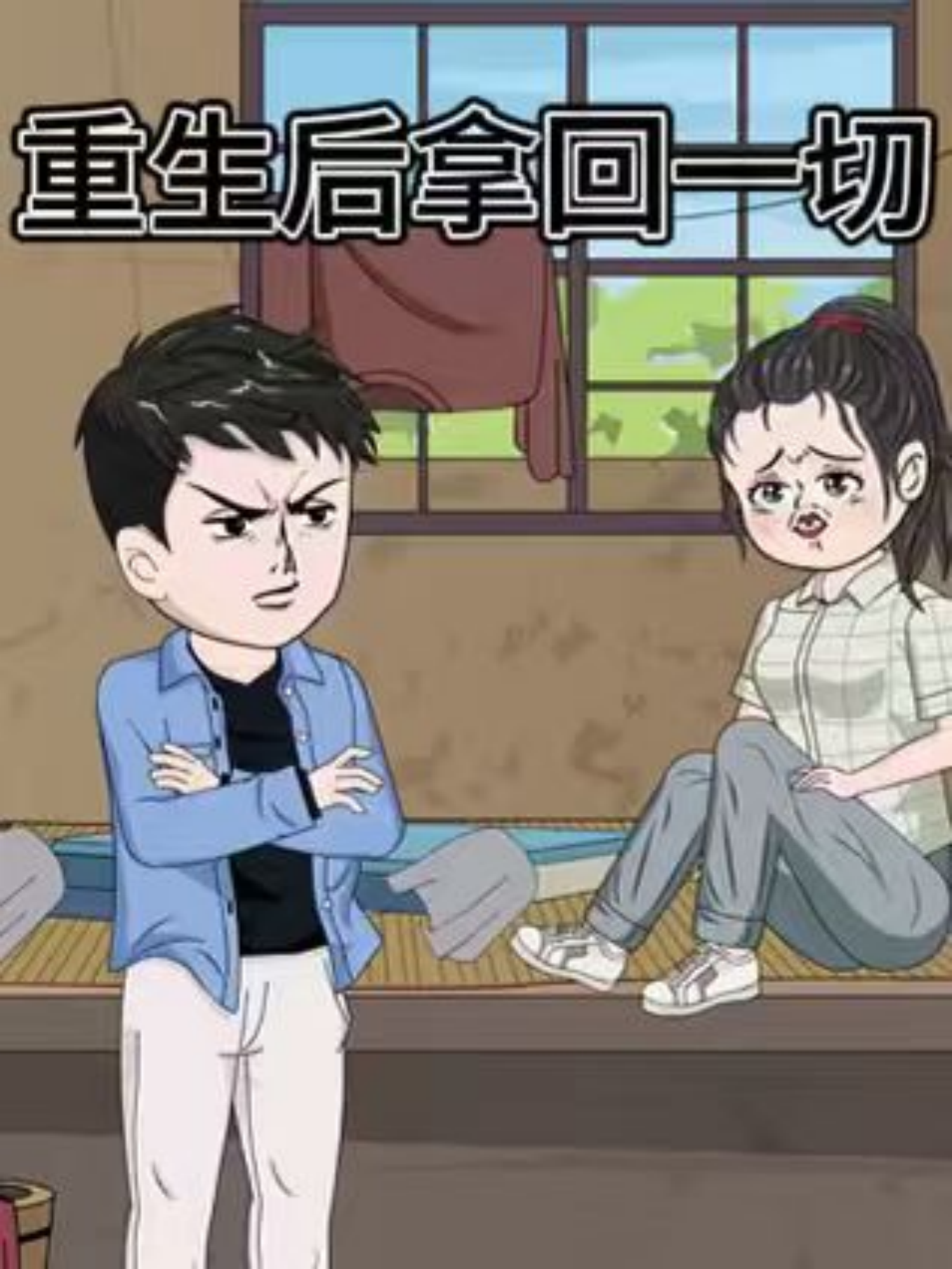 重生后拿回一切