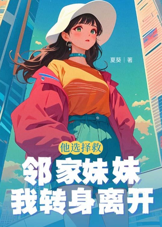 他選擇救鄰家妹妹，我轉(zhuǎn)身離開