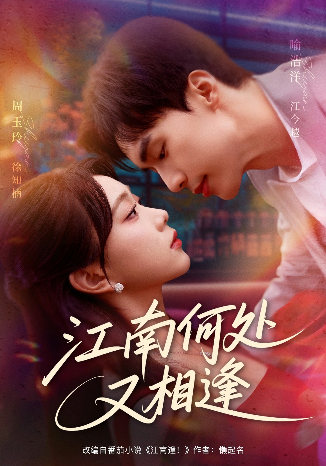 江南何处又相逢后续结局
