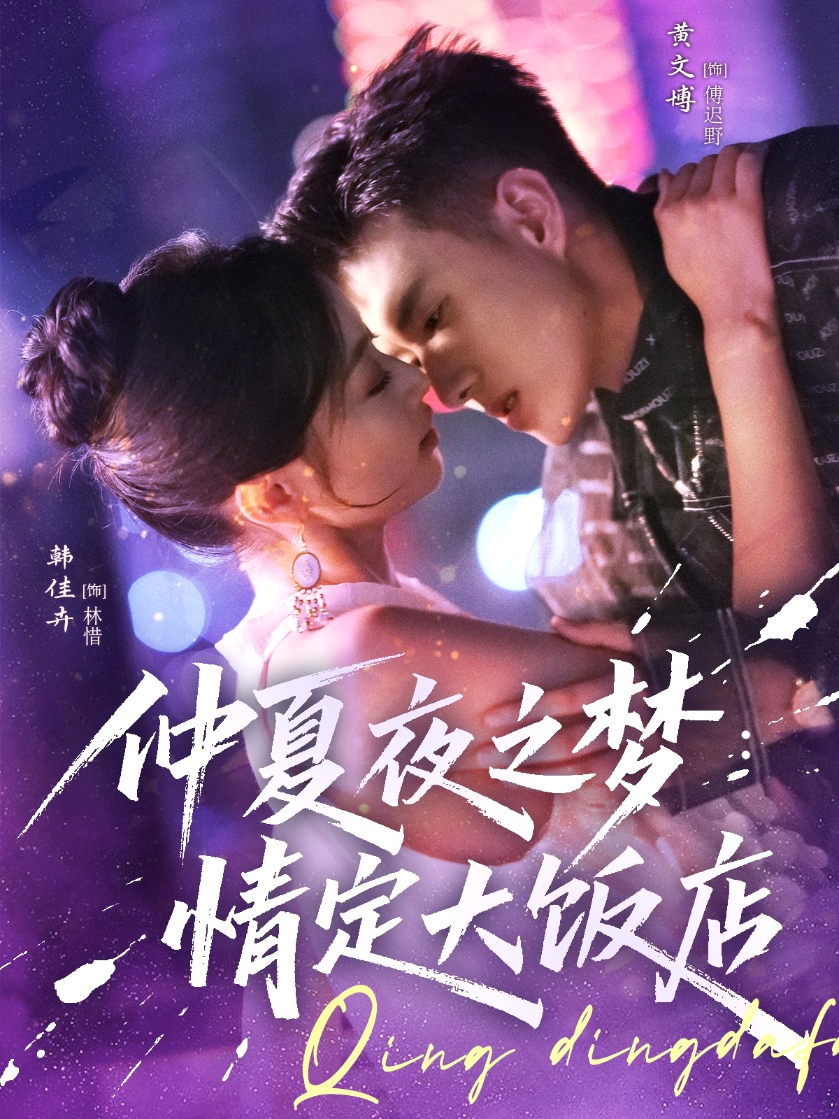 仲夏夜之夢(mèng)：情定大飯店_免費(fèi)觀看