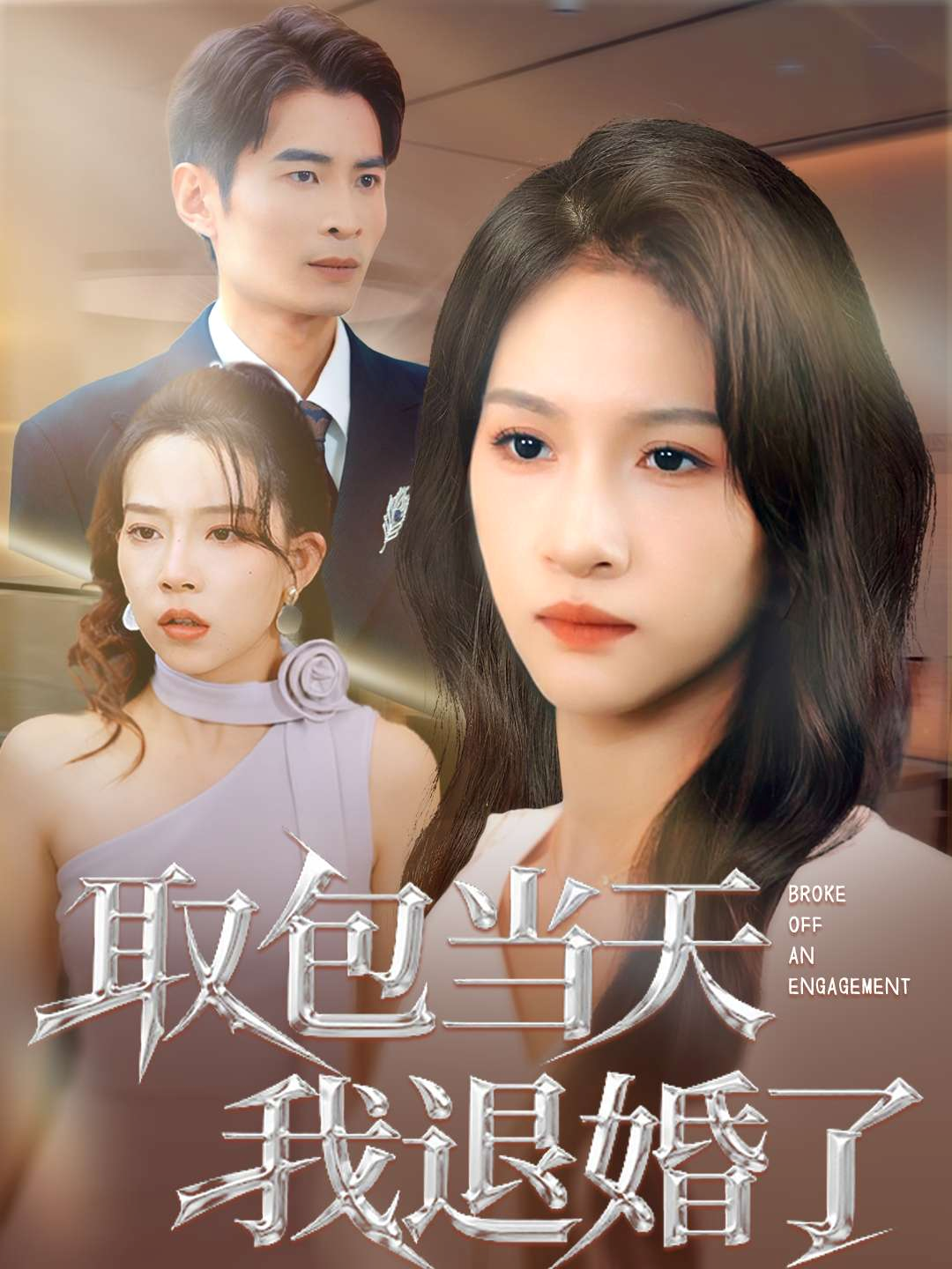 取包当天我退婚了