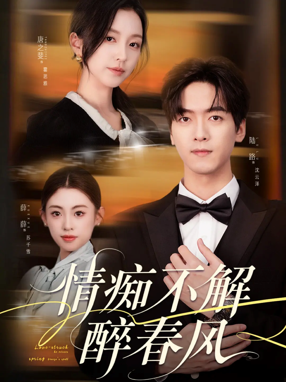 情痴不解醉春风