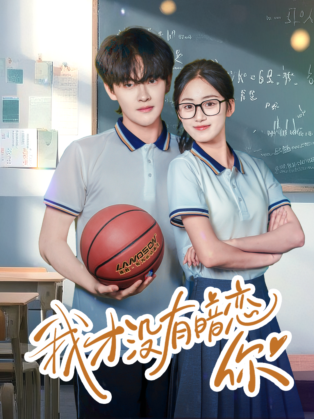 我才沒有暗戀你_全集在線