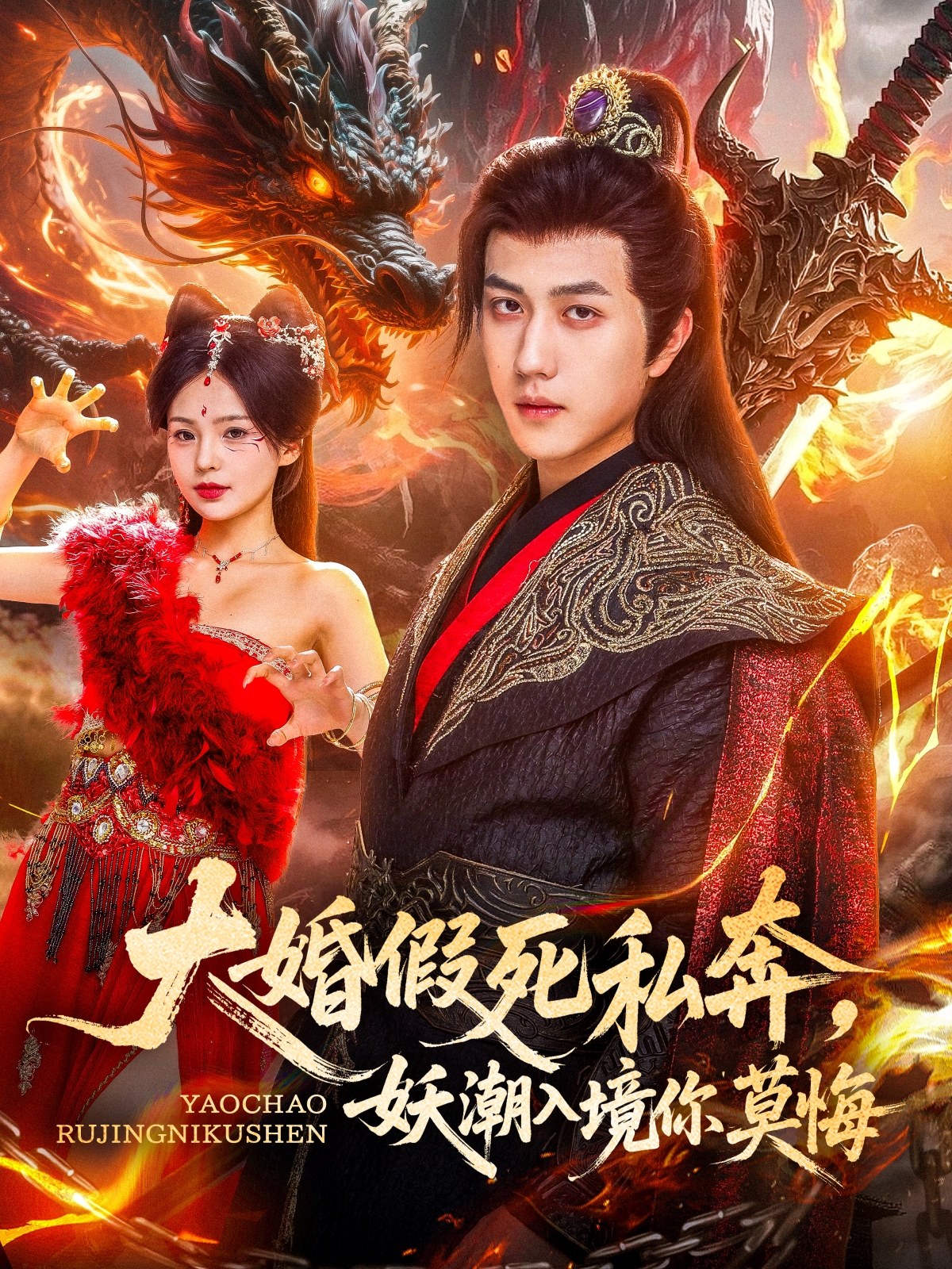 大婚假死私奔，妖潮入境你莫悔_免費觀看