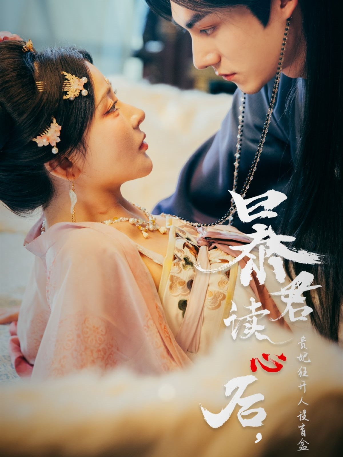 《暴君读心后，贵妃狂开人设盲盒》后续结局