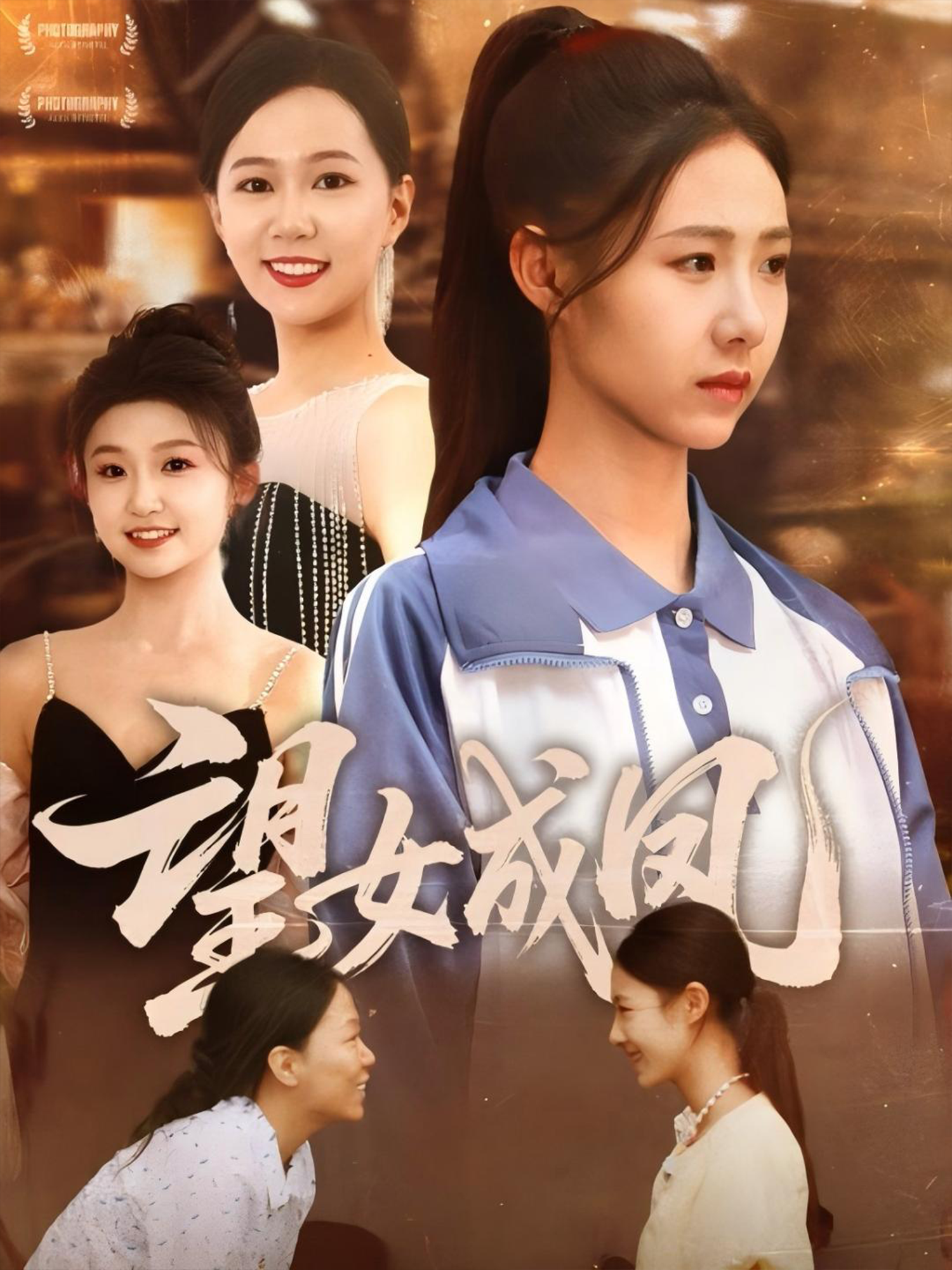 望女成凤震撼人心