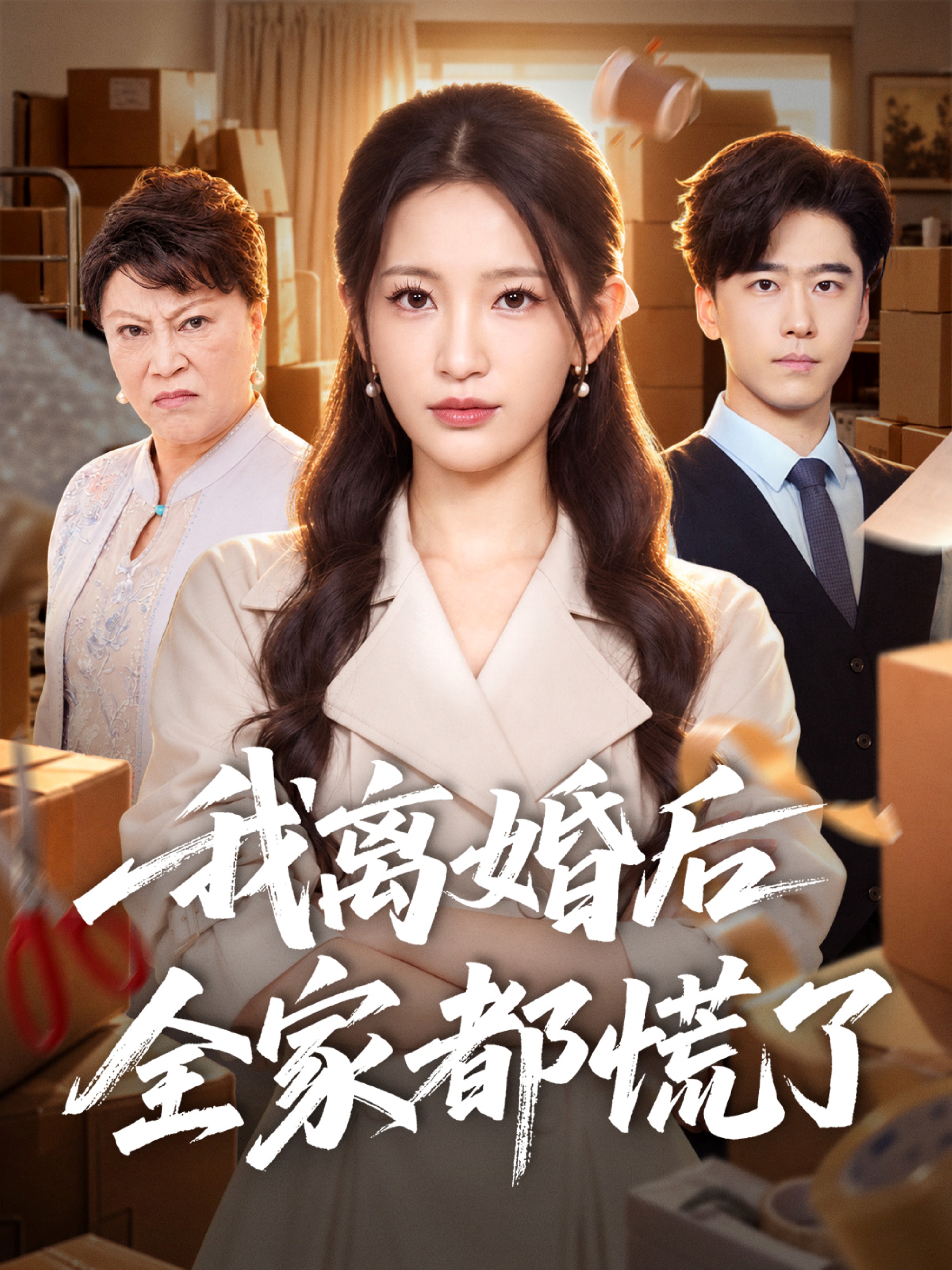 我离婚后全家都慌了