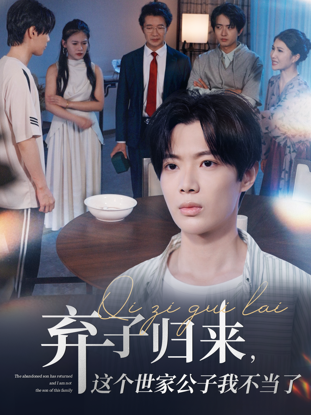 棄子歸來(lái)，這個(gè)世家公子我不當(dāng)了_全集在線