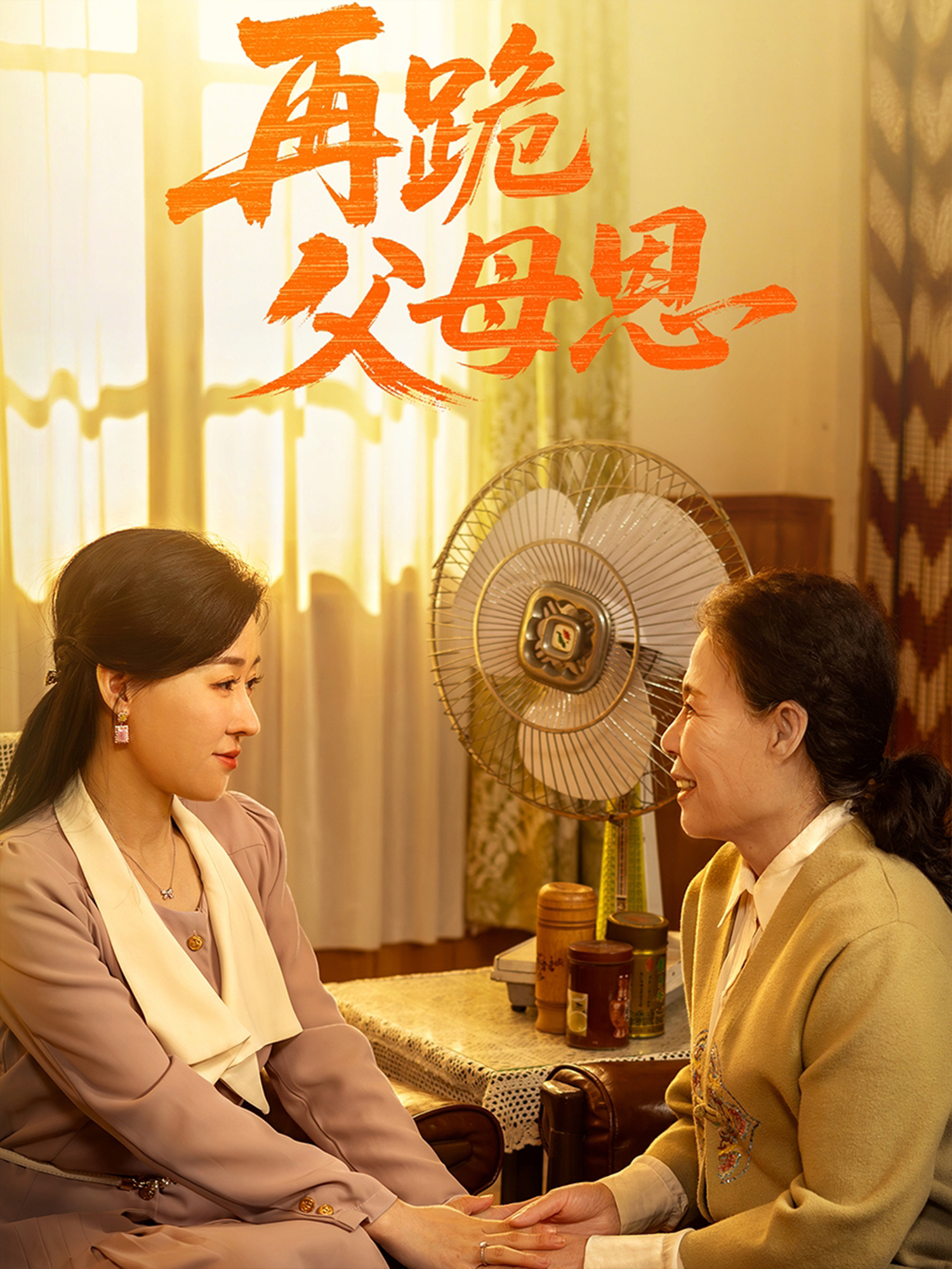 再跪父母恩_精彩短劇