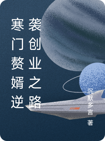 寒门赘婿逆袭创业之路在线阅读-春光读书屋
