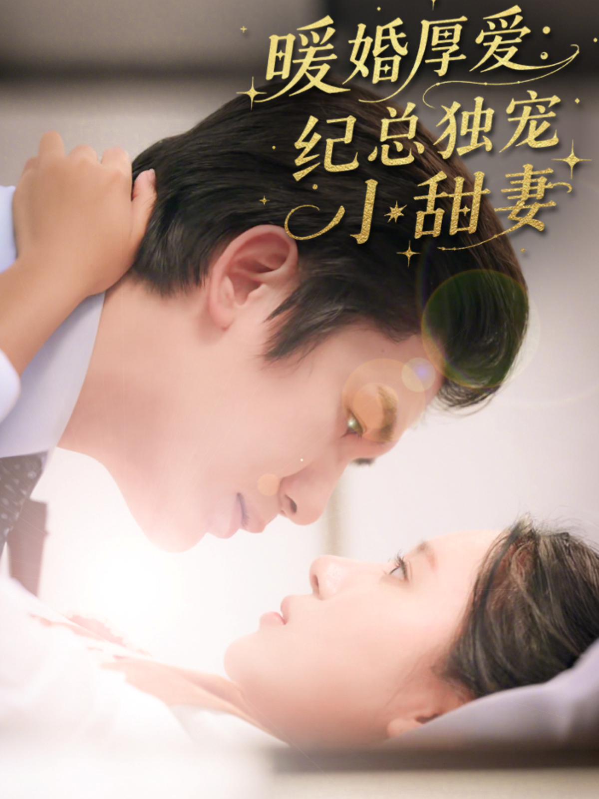暖婚厚愛：紀總獨寵小甜妻_全集在線