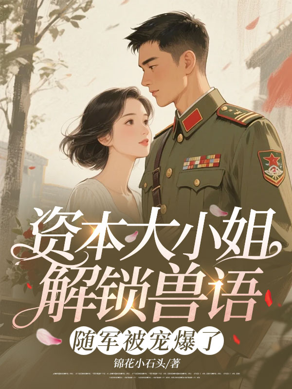 資本大小姐解鎖獸語，隨軍被寵爆了