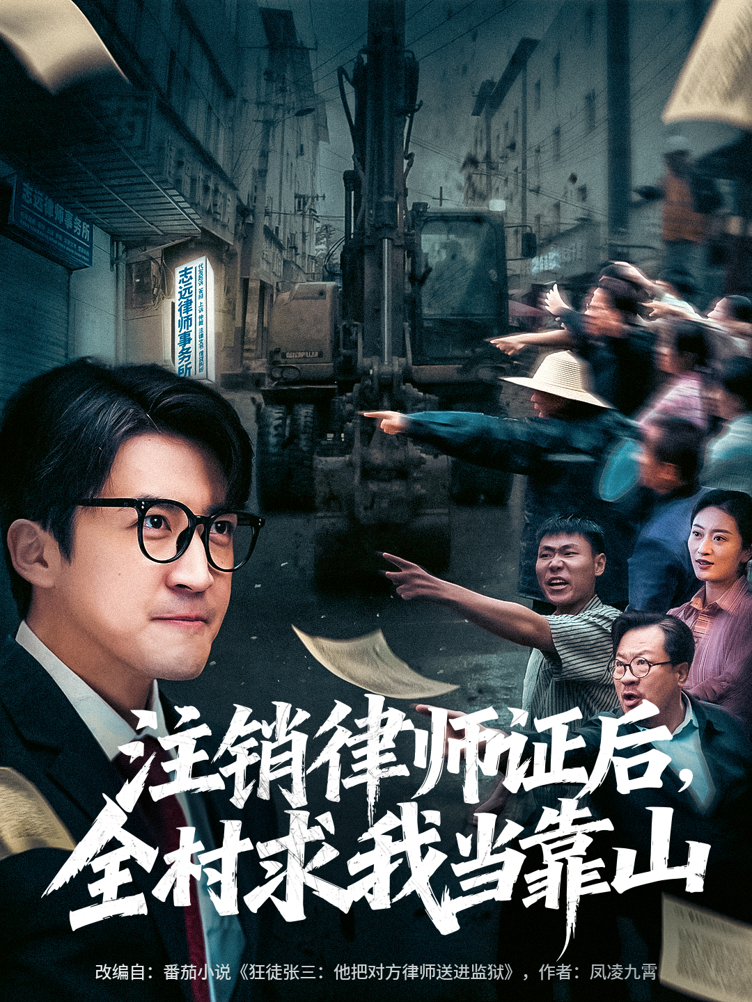 注销律师证后，全村求我当靠山