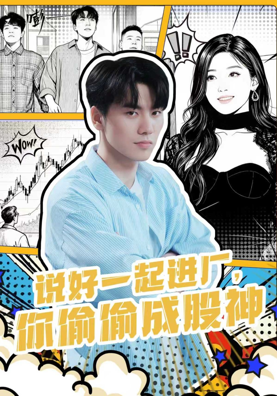 说好一起进厂，你偷偷成股神热门排行