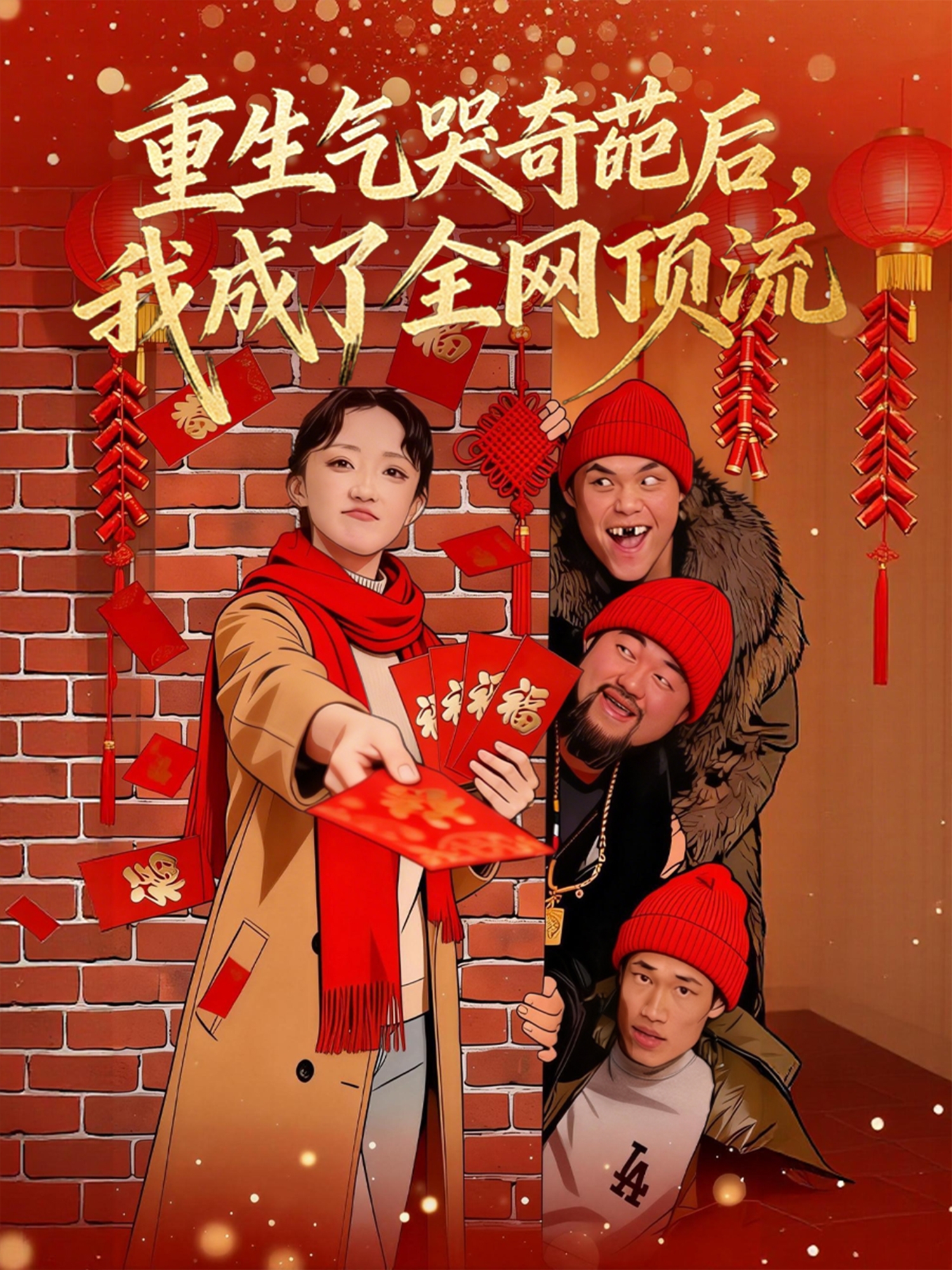 重生气哭奇葩后，我成了全网顶流