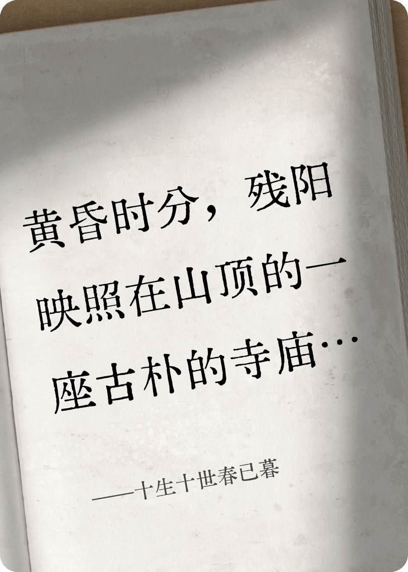 十生十世春已暮