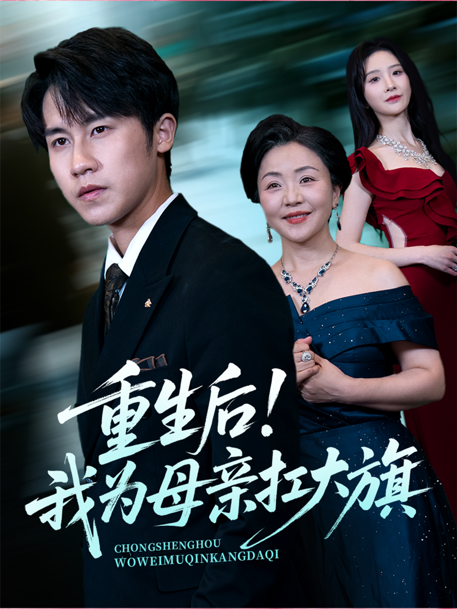重生后！我為母親扛大旗_番外彩蛋