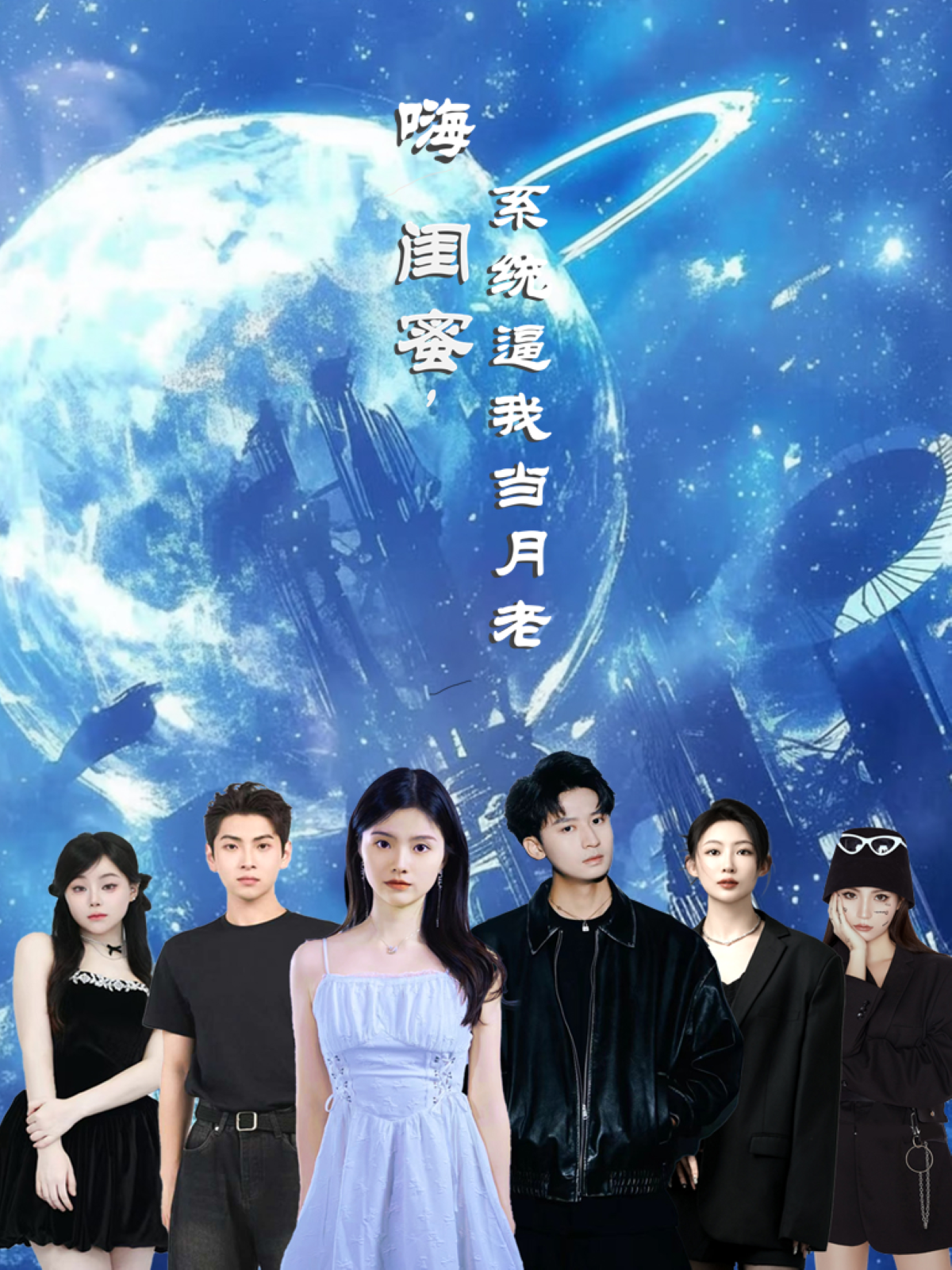 嗨閨蜜，系統(tǒng)逼我當月老_精彩短劇