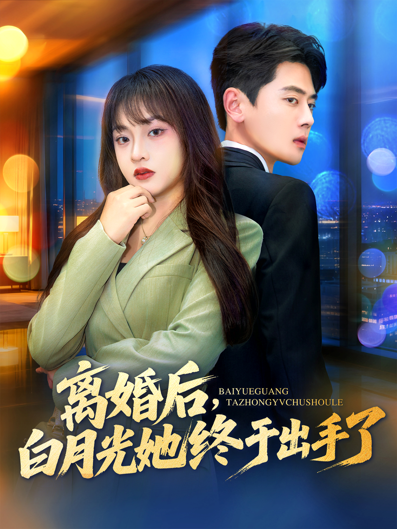 離婚后，白月光她終于出手了