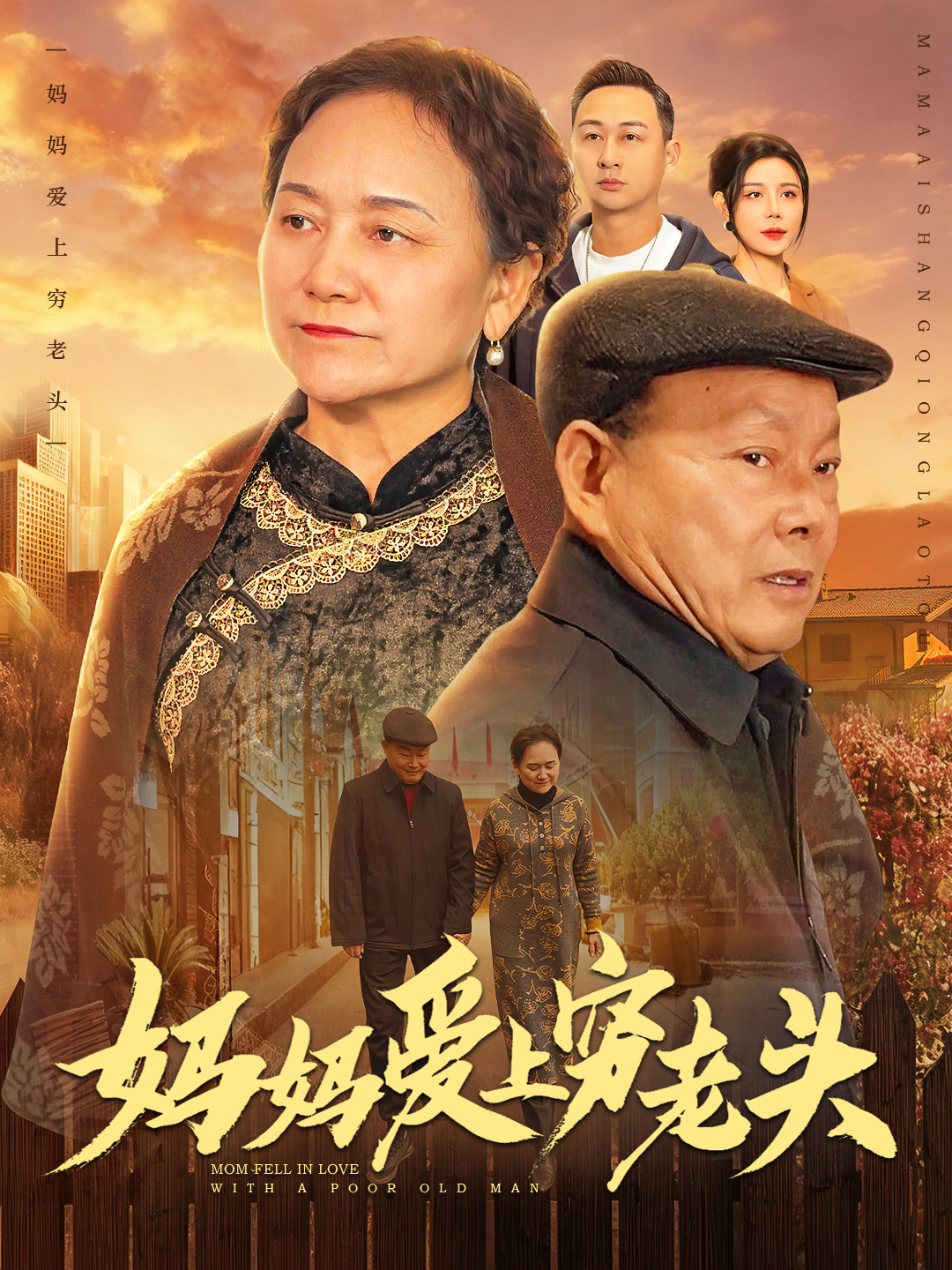 妈妈爱上穷老头人气力作