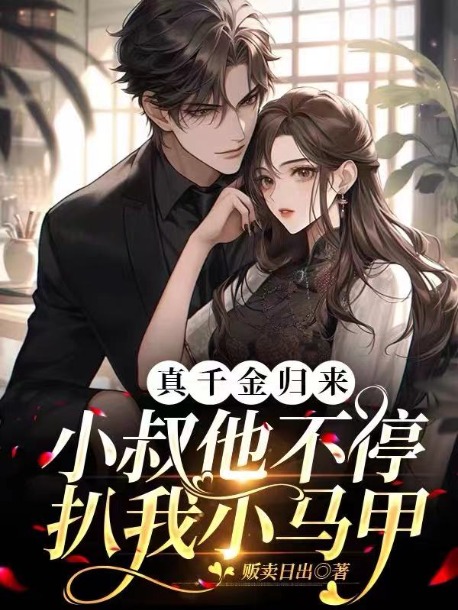 真千金歸來(lái)，小叔他不停扒我小馬甲