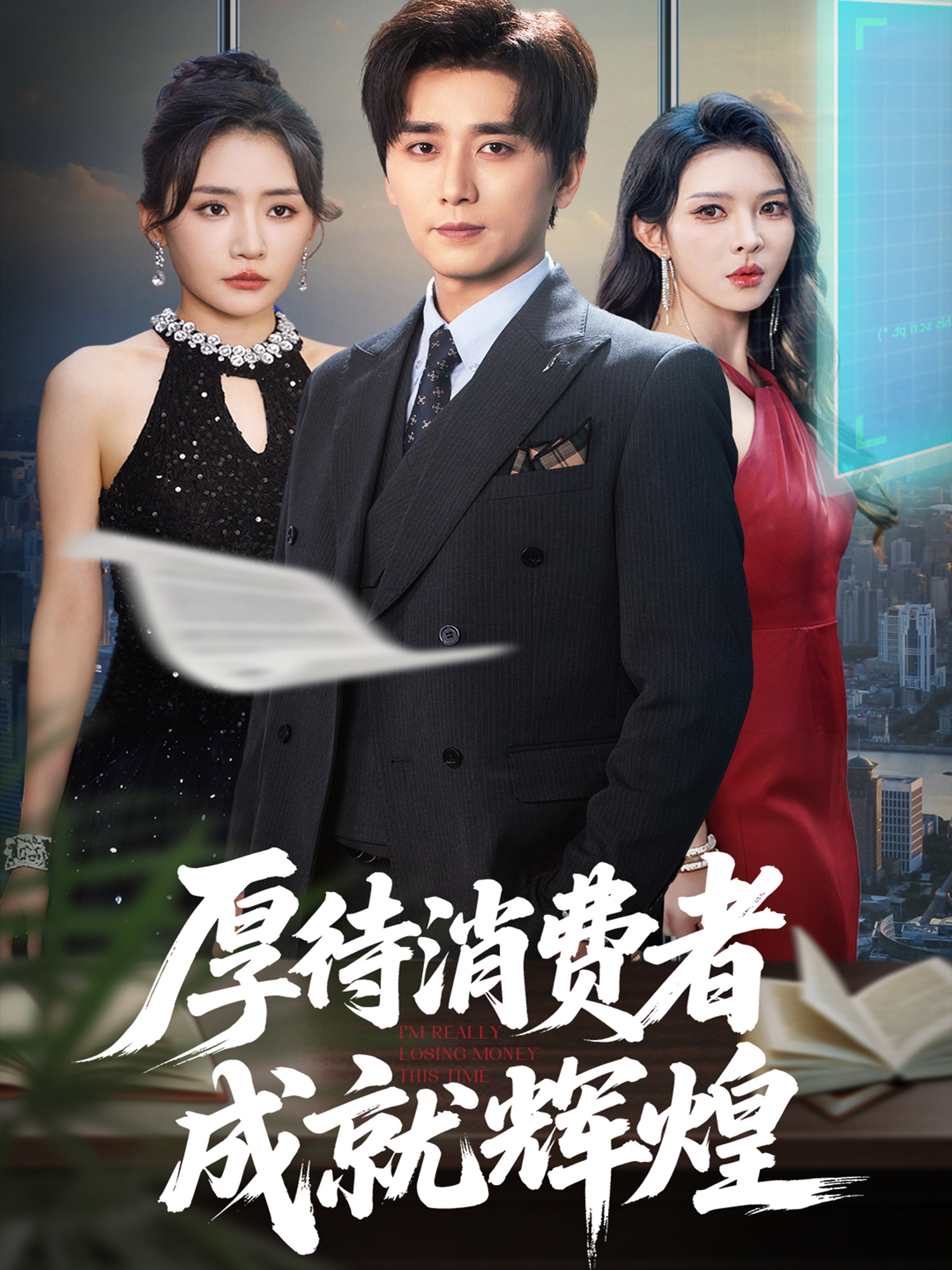 厚待消費者成就輝煌_番外彩蛋