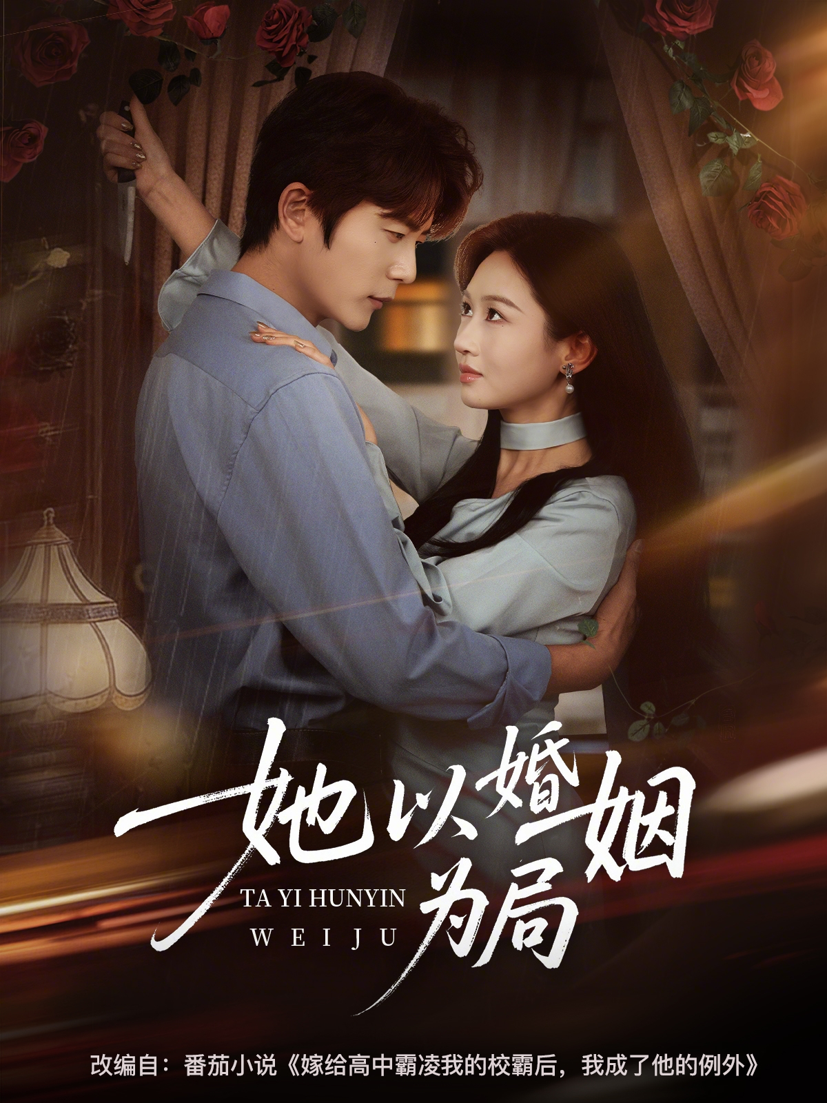 她以婚姻為局